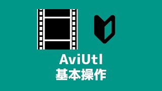 AviUtlの使い方【基本操作】 [upl. by Yvel]