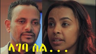 ላገባ ስል ሙሉ ፊልም Lageba Sil full Ethiopian film 2021 [upl. by Nessie]