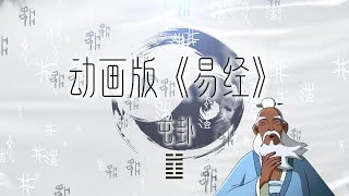 国学启蒙经典：《易经》动画版  屯卦：告诉我们 万事开头难 如何在起始阶段应对困难和挑战  Unlock The Secrets of “Yi Jing” 国学智慧 易经 周易 卦象 [upl. by Adnical350]