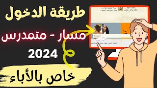 طريقة الدخول الى مسار متمدرس 2024  الفضاء الخاص بالأباء  Moutamadris Massar [upl. by Resay]