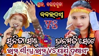 Ram Siya Ram Vs bhabhi dushasanSunita Sahu bhanumati Seth baragudarangolikirtan [upl. by Sibelle]