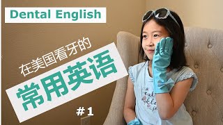 How to Communicate with Your Dentist In English 在美国看牙医，各种牙科症状怎么说？ [upl. by Hcire]