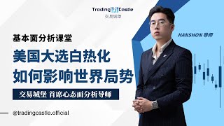 交易城堡🏰Trading Castle  直播学习课🎙️10月31日 基本面分析课堂，一起来交流 [upl. by Anoed676]