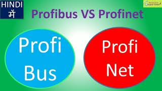 Profibus Vs Profinet in Hindi [upl. by Borszcz]