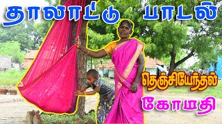 தாலாட்டு பாடல் thalatu Patu village folk song கிராமபாட்டு தெஞ்சியேந்தல் கோமதி தாலாட்டு பாட்டு [upl. by Cissej]