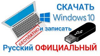 Скачать Windows 10 БЕСПЛАТНО с официального сайта на русском [upl. by Arondell]