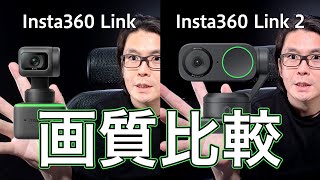 「Insta360 Link」と「Insta360 Link 2」画質比較 [upl. by Carlee388]