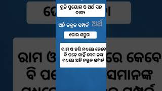 ରୁଢି ପ୍ରୟୋଗ ଓ ଅର୍ଥ ସହ ବାକ୍ୟ odia grammar [upl. by Alaric]