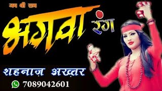 Bhagwa rang भगवा रंग Full Song  Jai shree ram  mujhe chad gya bhagwa rang rang [upl. by Ennahtur548]