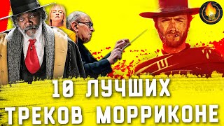 ТОП10  ЛУЧШИЕ САУНДТРЕКИ ЭННИО МОРРИКОНЕ [upl. by Naivat]