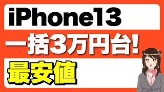 【返却不要】iPhone13が一括3万円台で購入可能！iPhone12とiPhoneSE3の最安値情報も！「購入時の注意点」 [upl. by Jemy]