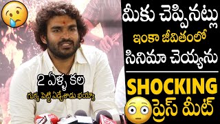 గుక్క పెట్టి ఏడ్చేశాడు😥😥  Hero Kiran Abbavaram Shocking Press Meet After Seeing KA Public Talk [upl. by Gristede]