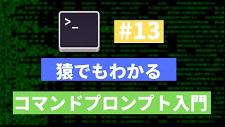 【windows向け入門】入門コマンドまとめ！猿でもわかるコマンドプロンプトの使い方 第十三回 [upl. by Stafford]