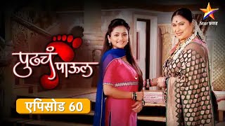 Pudhcha Paaul पुढचं पाऊल  Full Episode 60 [upl. by Anele491]