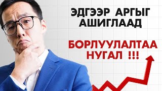 ЭДГЭЭР АРГЫГ АШИГЛААД БОРЛУУЛАЛТАА НУГАЛ [upl. by Lilyan]