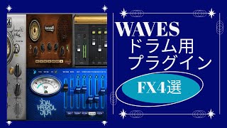 【WAVES】ドラムが簡単にカッコよくなる専用プラグイン [upl. by Hurleigh]