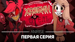 ХАЗБИН ОТЕЛЬ 1 СЕРИЯ ПОЛНЫЙ ДУБЛЯЖ  ПЕСНИ   HAZBIN HOTEL  PILOT РУССКАЯ ОЗВУЧКА ANIRISE [upl. by Ecirtnas582]