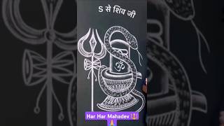 S से शिव जी 🔱 shiv shivji shivshankar shiva handwriting trending mahadevstatus viralstatus [upl. by Ayanal982]