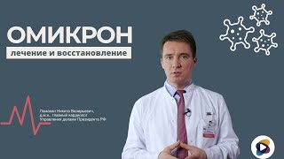 ОМИКРОН ЛЕЧЕНИЕ Новые способы лечения коронавируса [upl. by Florenza]