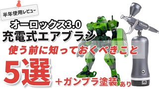 【ガンプラ塗装】充電式エアブラシ半年レビュー（オーロックス30） [upl. by Maryjane]