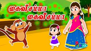 Kaiveesamma Kaiveesu  Pixice TV  Tamil Rhymes  Pappa Padalgal  கைவீசம்மா கைவீசு குழந்தை பாடல்கள் [upl. by Nwahshar]