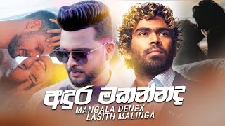 අඳුර මකන්නද Official Lyric Video  Mangala Denex  Lasith Malinga [upl. by Jerol110]