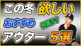 この冬何買う？欲しいアウターおすすめ5選【ストリートファッション】 [upl. by Eelarat768]