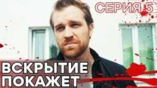 🔪 Сериал ВСКРЫТИЕ ПОКАЖЕТ  1 сезон  5 СЕРИЯ [upl. by Mclain989]