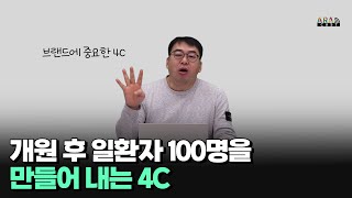 개원 후 일환자 100명을 만들어 내는 4C [upl. by Yahsel938]