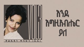 እንደ እግዚአብሔር ያለ  ቃልኪዳን ጥላሁን ሊሊ  Kalkidan Tilahun Lily Ende Egziabher Yale [upl. by Nnuahs]