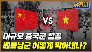 161회 영원한 약자도 강자도 없다 중월전쟁 2부ㅣ뉴스멘터리 전쟁과 사람  YTN2 [upl. by Magdalene]