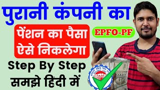 पुरानी कंपनी का पेंशन का पैसा कैसे निकाले  old company ka pension kaise nikale PF Pension Withdraw [upl. by Amity]