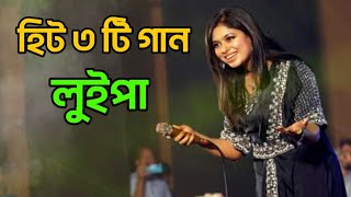 Top 3 Song  লুইপা  BMP Program  Luipa  Live Concert Manikgnj [upl. by Ecinue881]