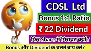 CDSL BONUS और Dividend के बाद भी गिरावट में क्यों🤔 Record date🤔Bonus और Dividend के चलते बाय करें🤔 [upl. by Ninnahc287]