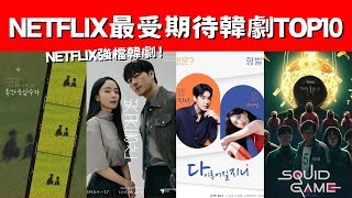 2025 Netflix最期待韓劇TOP10！IU 朴寶劍《您辛苦了》！朴恩斌車銀優《The Wonder Fools》！Netflix強檔韓劇 [upl. by Irahs]