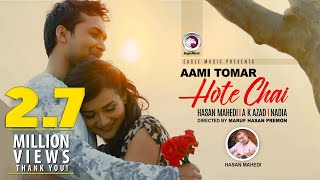 Aami Tomar Hote Chai  Hasan Mahedi  A K Azad  Nadia  Eagle Music [upl. by Axia]