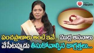 Mudra Asana  ముద్ర ఆసనాలు వేసేటప్పుడు తీసుకోవాల్సిన జాగ్రత్తలు M Himabindu  TeluguOne Health [upl. by Ful]