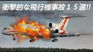 最も衝撃的な飛行機事故１５選 [upl. by Nahtaoj]