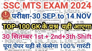 SSC MTS EXAM 2024 के लिए GK के TOP100 प्रश्न परीक्षा हाल से पहले देख लो। इससे एक भी बाहर नहीं आएगा [upl. by Ymar557]