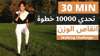 تحدي 10000 خطوة مشي لانقاص الوزن  نتيجة مضمونة  Steps Challenge To Lose Weight [upl. by Publea]