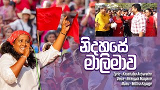 නිදහසේ මඟ කියන මාලිමාව ම වෙන්න  NIDAHASE MALIMAWA  2nd Edition [upl. by Aivekahs427]