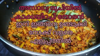 Kakka irachi thoran recipeKerala styleEasy recipethoranrecipe [upl. by Nylareg533]