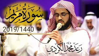 قراءة مبهرة لــسورة مريم كاملة من صلاة القيام للشيخ رعد الكردي 14402019 [upl. by Aneekahs415]