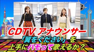 【CDTV】チーム★女子アナ「翼をください」でハモりチャレンジ！ [upl. by Amandie]