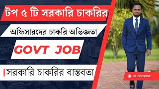 সরকারি চাকরির বেতন সমাচার  Govt Job Bangladesh  সরকারি চাকরির বাস্তবতা [upl. by Dripps]