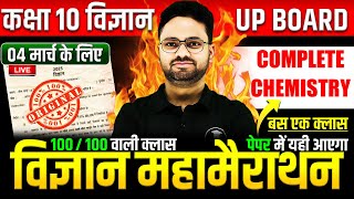 Complete Chemistry विज्ञान महामैराथन  4 मार्च को पक्का पेपर में यही आएगा✅Class 10th Science paper [upl. by Jangro]