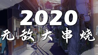 2020 無敵大串燒【動態歌詞Lyrics】 [upl. by Zachery608]