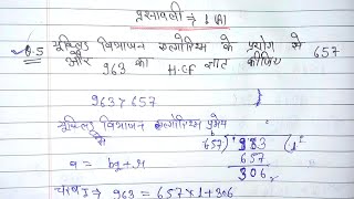 डॉ मनोहर रे  यूक्लिड विभाजन एल्गोरिथ्म से 657 और 963 का HCF ज्ञात कीजिए प्रश्नावली 1A प्रश्न 5 [upl. by Barren]