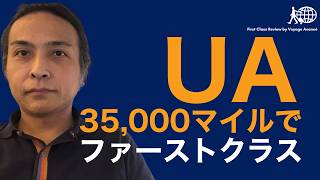 ユナイテッド航空のマイレージで予約できるファーストクラスまとめ  35000マイルで利用可能な路線  全日空とルフトハンザも  必要マイレージ数毎に予約できる路線を解説 MileagePlus [upl. by Gottfried]