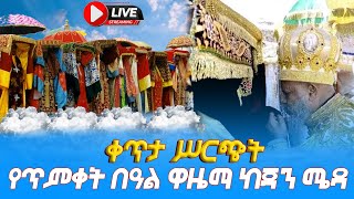 EOTC TV LIVE የጥምቀት በዓል ዋዜማ ቀጥታ ሥርጭት ከጃን ሜዳ [upl. by Eniahpets21]